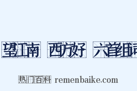 望江南·西方好·六首组词是什么意思的图片
